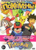 Изображение товара Покемоны (Мьюту Наносит Ответный Удар / Покемон 2000 Сила Избранного / Чары Аноунов / Селеби голос леса / Герои Латиас и Латиос / Джирачи исполнитель 