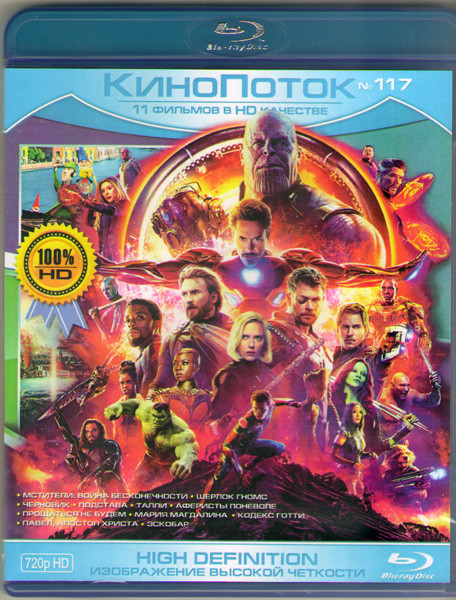Кинопоток 117 (Мстители Война бесконечности / Шерлок Гномс / Черновик / Подстава / Талли / Аферисты поневоле / Прощаться не будем / Мария Магдалина /  на Blu-ray