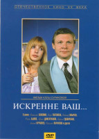 Изображение товара Искренне Ваш... 