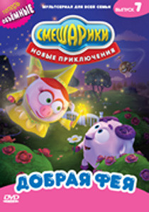 Смешарики Новые приключения 7 Выпуск Добрая фея (6 серий) на DVD