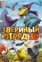 Изображение товара Звериный отряд