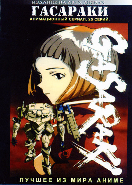 Гасараки . 25 серий (2 DVD) на DVD Гасараки . 25 серий (2 DVD) на DVD