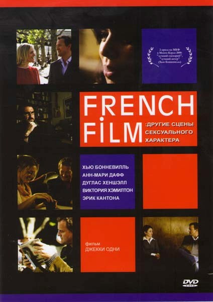 French Film Другие сцены сексуального характера на DVD