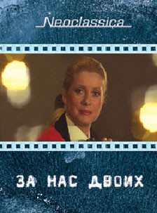 За нас двоих на DVD