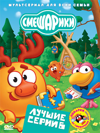 Смешарики Лучшие серии 6 Выпуск (15 серий) на DVD