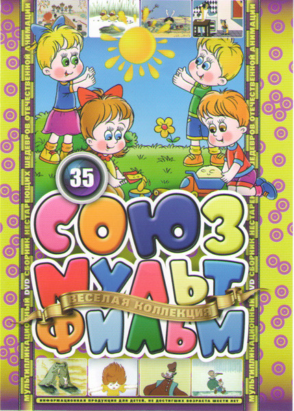 Союзмультфильм 35 Веселая карусель 16 Выпусков на DVD