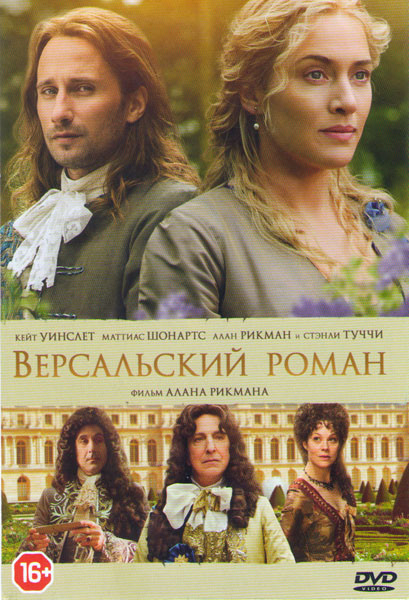 Версальский роман на DVD