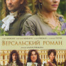 Версальский роман на DVD Версальский роман на DVD