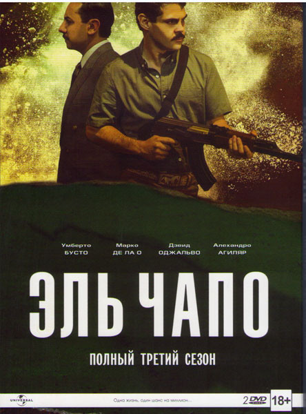 Эль Чапо 3 Сезон (2 DVD) на DVD