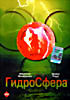 Изображение товара Гидросфера 