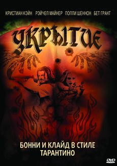 Укрытие на DVD Укрытие на DVD