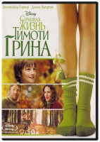 Изображение товара Странная жизнь Тимоти Грина