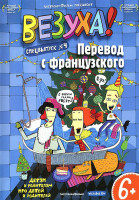 Изображение товара Везуха 4 Выпуск Перевод с французского