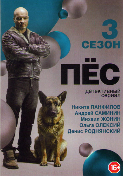 Пес 3 Сезон (24 серии)* на DVD