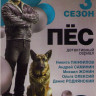 Пес 3 Сезон (24 серии)* на DVD