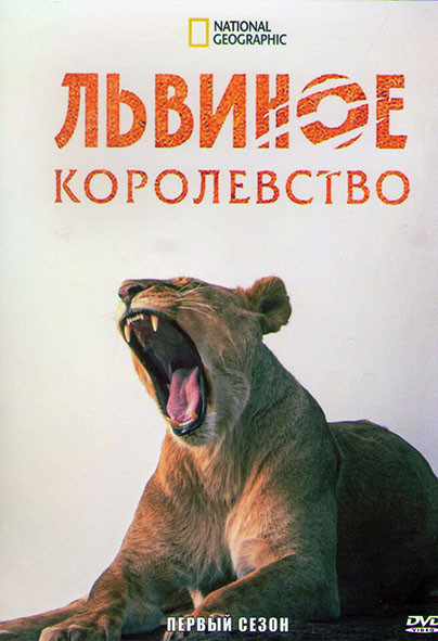 Львиное королевство 1 Сезон (3 серии) на DVD