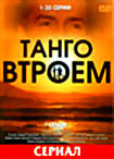 Танго втроем (1 сезон, серии с 1-30) на DVD