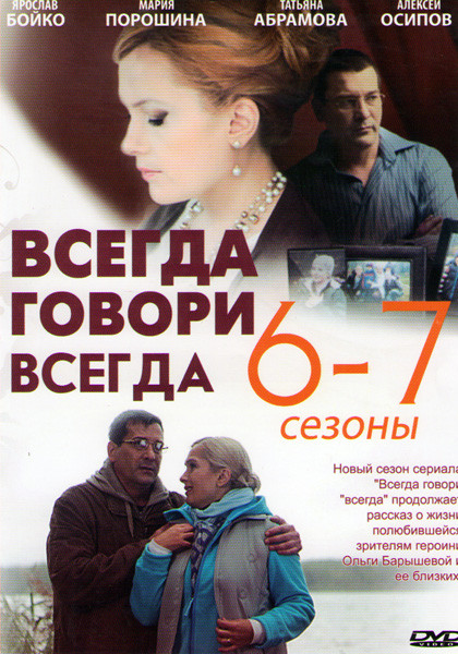 Всегда говори всегда 6,7 Сезоны (18 серий) на DVD Всегда говори всегда 6,7 Сезоны (18 серий) на DVD