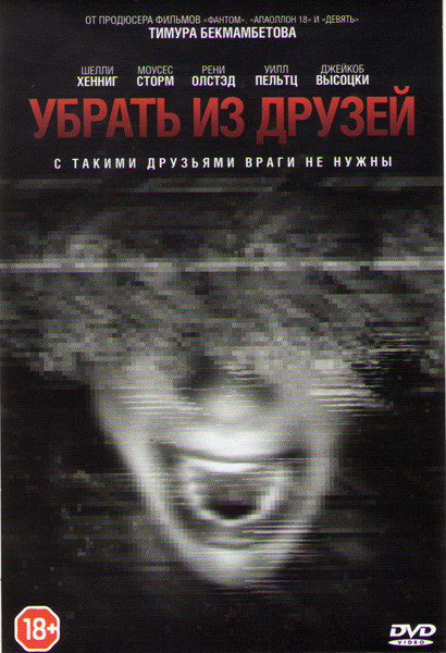 Убрать из друзей на DVD Убрать из друзей на DVD