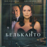 Бельканто (Blu-ray)* на Blu-ray