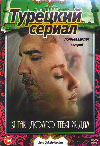Я так долго тебя ждал (13 серий) на DVD