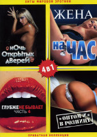 Изображение товара Ночь открытых дверей/Жена на час/Глубже не бывает 4/Оптом в розницу (Хиты мировой эротики) 4 в 1