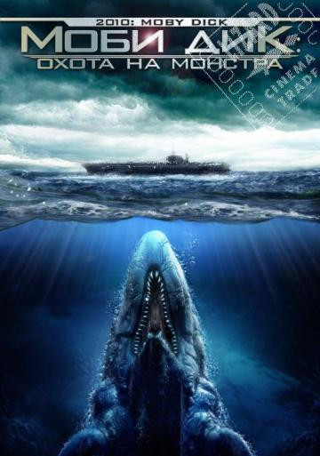 Моби Дик Охота на монстра на DVD Моби Дик Охота на монстра на DVD