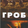 Гроб на DVD Гроб на DVD