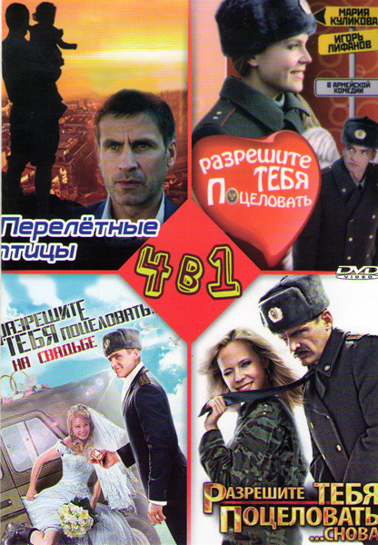 Перелетные птицы (4 серии) / Разрешите тебя поцеловать ( 2 серии) / Разрешите тебя поцеловать снова (2 серии) / Разрешите тебя поцеловать на свадьбе ( на DVD Перелетные птицы (4 серии) / Разрешите тебя поцеловать ( 2 серии) / Разрешите тебя поцеловать снова (2 серии) / Разрешите тебя поцеловать на свадьбе ( на DVD