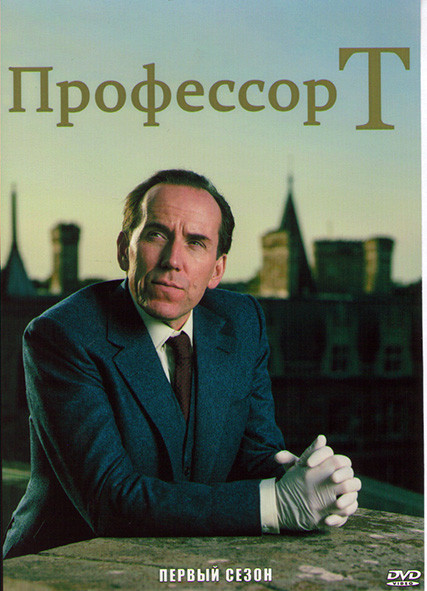 Профессор Т (Великобритания) 1 Сезон (6 серий) на DVD Профессор Т (Великобритания) 1 Сезон (6 серий) на DVD