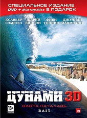 Цунами 3D+2D (DVD+Blu-ray) на DVD