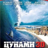 Цунами 3D+2D (DVD+Blu-ray) на DVD
