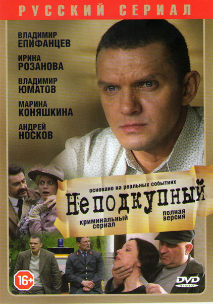 Неподкупный (16 серий) на DVD Неподкупный (16 серий) на DVD