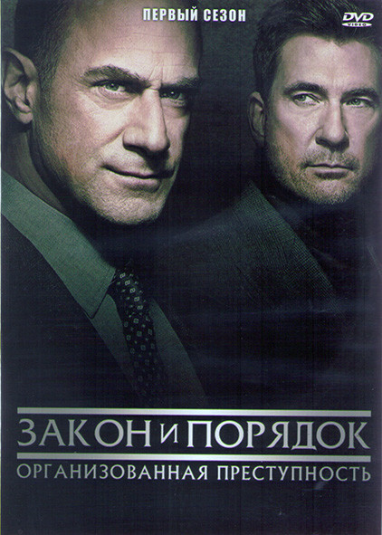 Закон и порядок Организованная преступность 1 Сезон (8 серий) (2DVD) на DVD Закон и порядок Организованная преступность 1 Сезон (8 серий) (2DVD) на DVD