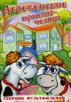 Изображение товара Деревенские приключения (Дядя Федор, Пес и Кот. Матроскин и Шарик / Дядя Федор, Пес и Кот. Митя и Мурка / Дядя Федор, Пес и Кот. Мама и папа / Два кле