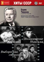 Изображение товара Борис Чирков (Юность Максима / Возвращение Максима / Выборгская сторона)