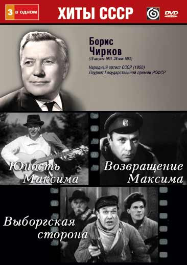 Борис Чирков (Юность Максима / Возвращение Максима / Выборгская сторона) на DVD Борис Чирков (Юность Максима / Возвращение Максима / Выборгская сторона) на DVD