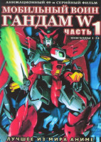 Изображение товара Мобильный воин Гандам W 1 Часть (24 серии) (2 DVD)