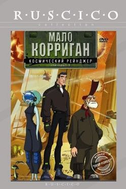 Мало Корриган (10 серий) на DVD