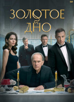 Изображение товара Золотое дно (8 серий) (2DVD)*
