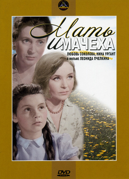 Мать и мачеха на DVD