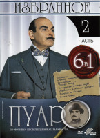 Изображение товара Пуаро: Избранное 2 часть (6 в 1)