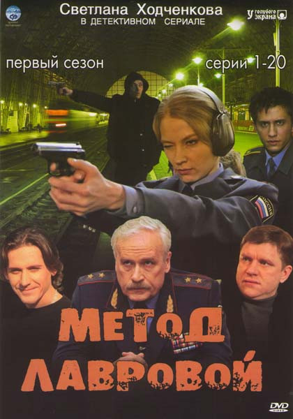 Метод Лавровой 1 Сезон (20 серий) на DVD Метод Лавровой 1 Сезон (20 серий) на DVD