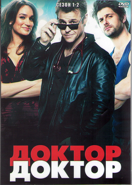 Доктор доктор 1,2 Сезоны (4DVD) на DVD