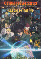 Изображение товара Спригган 2022 (6 серий) / Шэнму (13 серий) (2DVD)