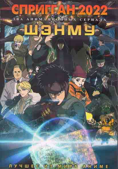 Спригган 2022 (6 серий) / Шэнму (13 серий) (2DVD) на DVD Спригган 2022 (6 серий) / Шэнму (13 серий) (2DVD) на DVD