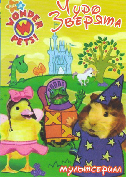 Чудо зверята (24 серии) на DVD