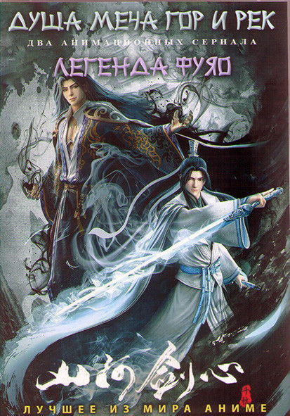 Душа меча гор и рек (16 серий) / Легенда Фуяно (13 серий) (2DVD) на DVD