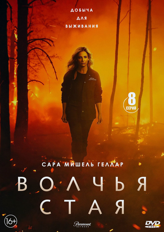 Волчья стая (8 серий) (2DVD)* на DVD