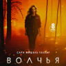 Волчья стая (8 серий) (2DVD)* на DVD